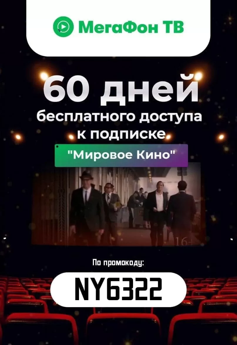 Месяц подписки на онлайн - кинотеатр Мегафон ТВ