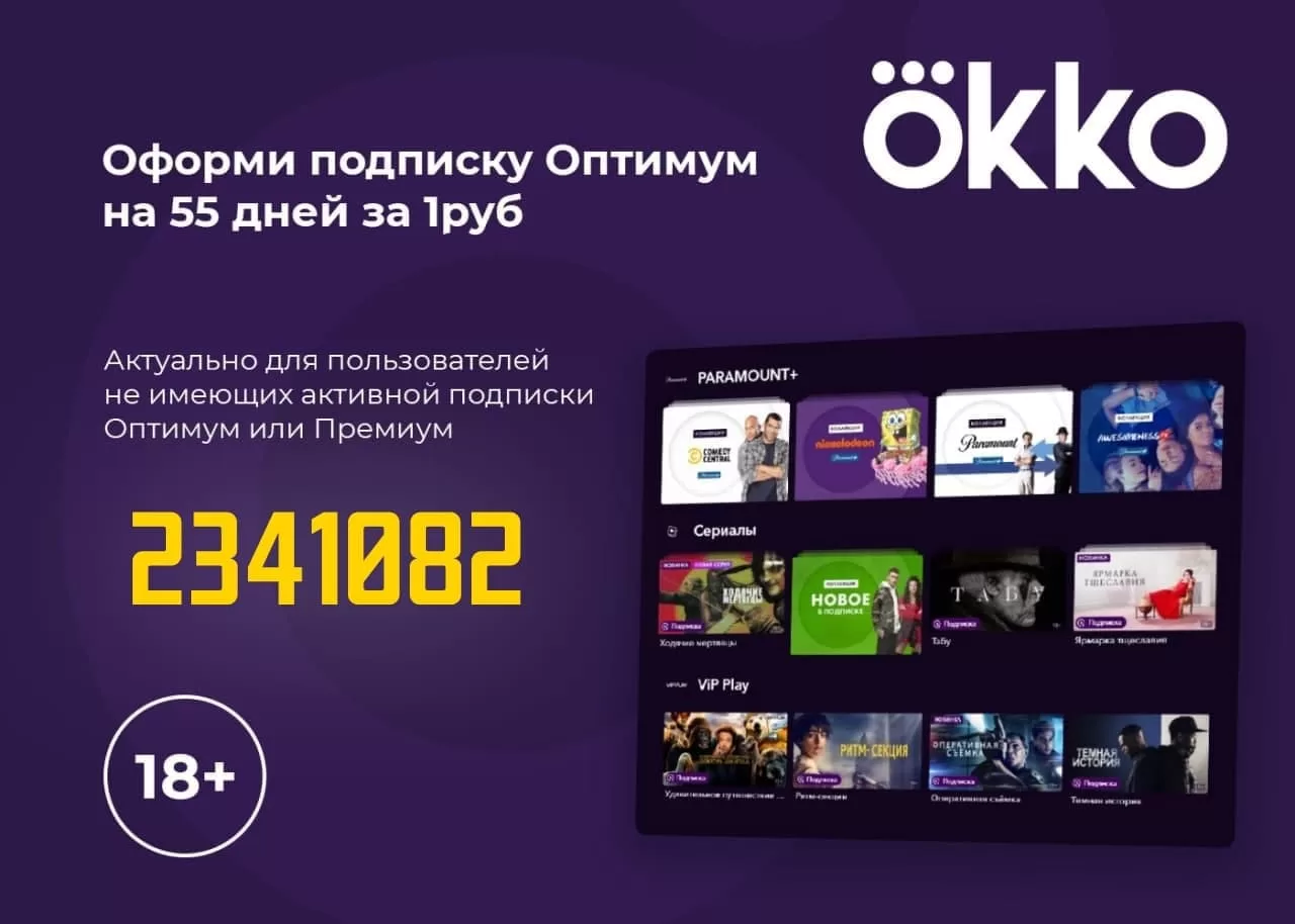 Получаем подписку Оптимум на 55 дней за 1 рубль