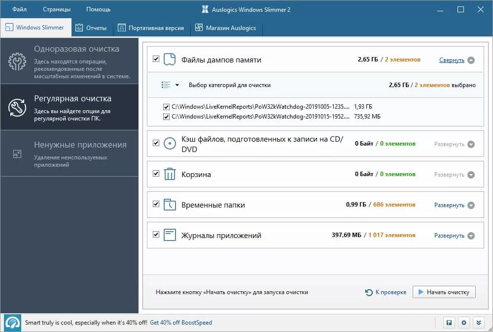 Auslogics Windows Slimmer - бесплатно