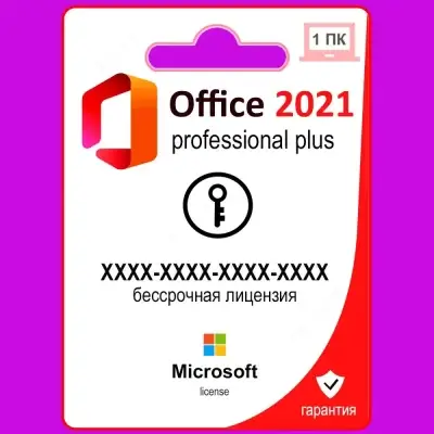 Office 2021 Pro Plus 1PC с привязкой к аккаунту