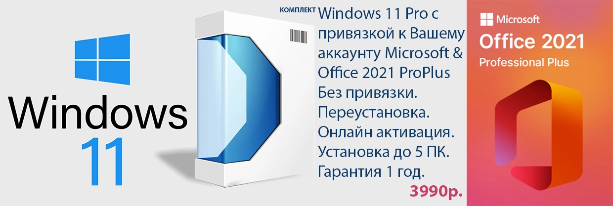 Комплект Windows + Office Комплект Windows + Office