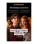 ПРОМОКОД PREMIER.ONE ТНТ ПРЕМЬЕР 24 МЕСЯЦА — изображение 2