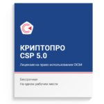 Крипто Про 5.0 (Бессрочная лицензия Криптопро) — изображение 2