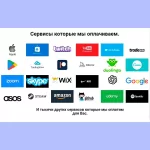 Услуга оплаты любых зарубежных сервисов и покупок