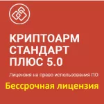 Купить ключ КриптоАРМ 5 Бессрочная лицензия