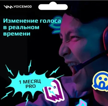 Купить ключ VOICEMOD PRO 1 месяц