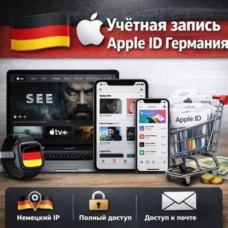 Купить учетную запись Apple ID Германия
