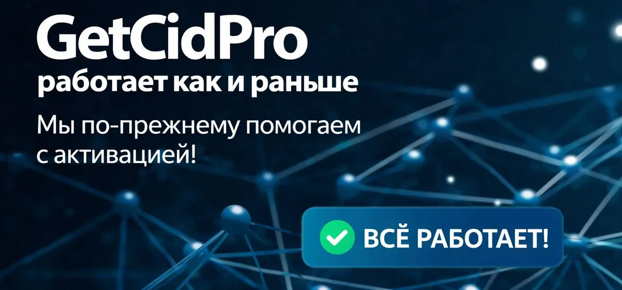 Отключение телефонной активации Microsoft: почему getcid pro продолжает работать без изменений