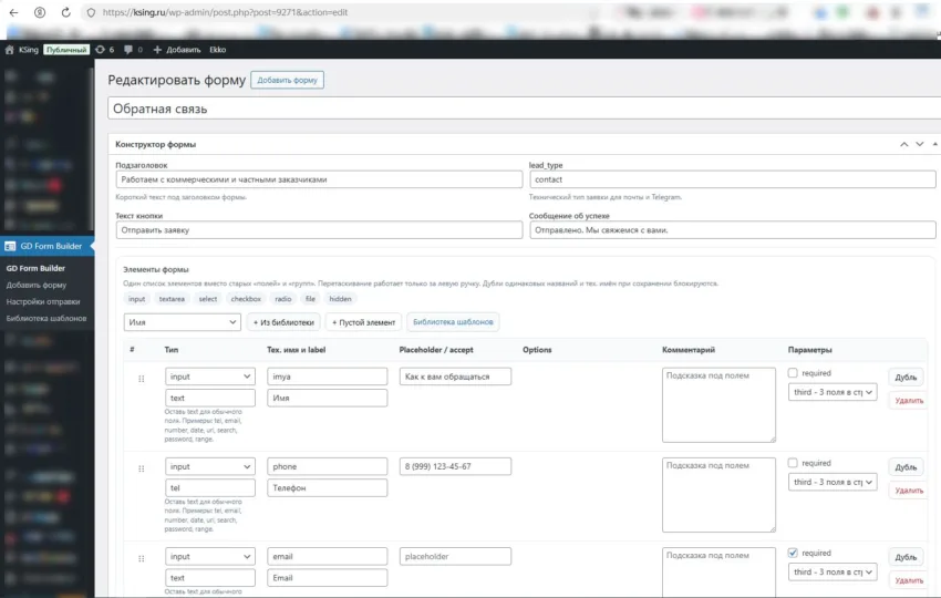 GD Form Builder - конструктор форм для WordPress с Telegram, email, библиотекой полей и гибкой настройкой — изображение 7